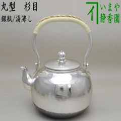 茶道具 銀瓶 湯沸 丸型 銀メッキ 5合 秀峰堂 - メルカリ