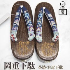 岡重 OKAJIMA 下駄 桐下駄 浴衣 右近下駄 小判型 茶焼 フリーサイズ