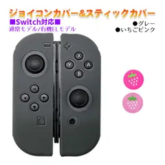 Nintendo Switch 有機ELモデルOK ジョイコンカバー＆アナログスティックカバー 2点セット 保護カバー Joy-Con ジョイコン シリコンカバー　スティック用：L苺ピンク　ジョイコン用：グレー