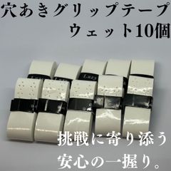 テニス グリップテープ 野球 バット バドミントン ゴルフ ウェット 穴あき 白
