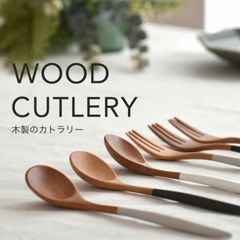 wood cutlery  天然木 カトラリー  スプーン フォーク 黒 グレージュ 白 北欧 おしゃれ 弁当 キャンプ 食育 プレゼントスタンダード 天然素材