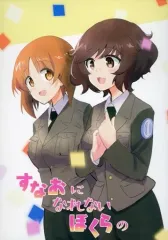 【中古】男性向一般同人誌 ≪ガールズ＆パンツァー≫ すなおになれないぼくらの / 雪柳ラキ / NEONLIGHT