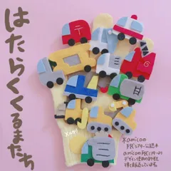 amicoの手袋シアター公認 はたらくくるまたちのサムネイル