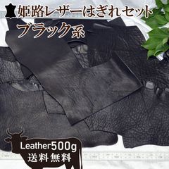 レビュー特典あり　姫路レザー 500ｇ ブラック系 はぎれ 本革 牛革 詰め合わせ たつの蝋引きレザー レザークラフトにおすすめ【送料無料】