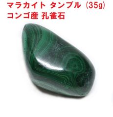マラカイト　タンブル　(35g)　 コンゴ産　孔雀石　天然石　コレクション　魔除け