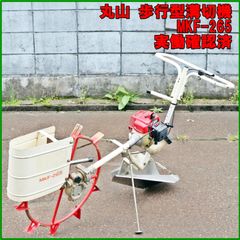 新潟発 丸山 溝切機 MKF-265 中古 実働確認済 リコイル マジかるスタート 歩行型 ミゾキリ 溝切り 水田 湿田 田んぼ 排水 農機具 倉庫保管