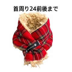 犬用赤チェックボアマフラーＳ