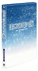 2025年最新】出口のない海 dvdの人気アイテム - メルカリ 