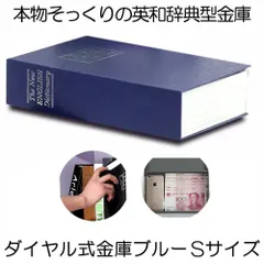 【ブルー Sサイズ ダイヤル式】【目立たない金庫】 本型 金庫 家庭用 小型 軽量 収納 ボックス キャッシュボックス キーボックス 貴重品ボックス セーフティボックス 防犯 本棚 ダミー ブック インテリア HOSIKIN-S-BL-DA