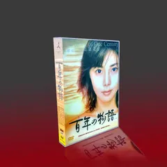 ドラマ「百年の物語」DVD BOX Amazon.co.jp: 百年の物語 特製BOXセット [DVD] : 松嶋菜々子
