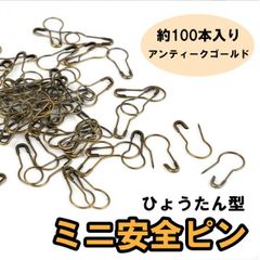 ひょうたん型　ミニ　安全ピン　だるまピン　アンティークゴールド　100本入り