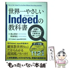 2024年最新】世界一やさしいindeedの教科書 話題の求人検索エンジンで