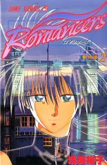 【中古】少年コミック Romancers(2) / 浅美裕子