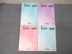 2025年最新】河合塾 日本史 講義編の人気アイテム - メルカリ