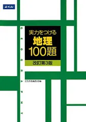 実力をつける地理100題[改訂第3版] [単行本（ソフトカバー）] Z会出版編集部