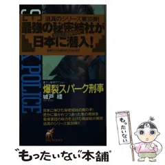 【中古】 不敵バイオレンス刑事/青樹社（文京区）/城戸礼 2025年最新】城戸礼の人気アイテム - メルカリ