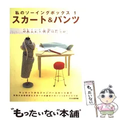 【中古】 スカート&パンツ キュロットからジャンパースカートまで (私のソーイングボックス 1) / 文化出版局 / 文化出版局
