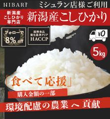 米 お米 令和4年産 新潟産こしひかりHIBARI 5kg 白米 玄米 コシヒカリ こしひかり 新潟 ブランド 送料無料 美味しい