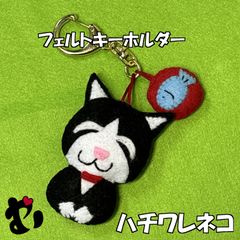 フェルト　ハチワレ　ネコ　キーホルダー