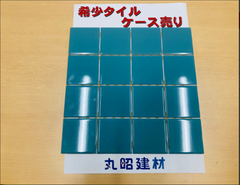 ＼meimei様専用／【訳あり タイル３ケース(75シート入)】ダンドータイル　75角内装用タイル　ダントークリーンユニット SO-8　25Cﾕﾆｯﾄ