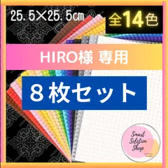 【HIRO様 専用】 レゴ ８枚セット 基礎版 土台 LEGO 基盤 クラシック 互換 プレート 大量 板 知育 玩具 ブロック