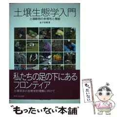 2025年最新】土壌生態学入門―土壌動物の多様性と機能の人気