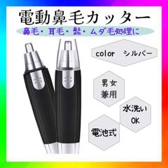 鼻毛カッター 電動 男女兼用 鼻毛 耳毛 眉毛 うぶ毛 エチケットカッター 銀