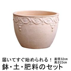 【新品】植木鉢・土・肥料のセット 直径32cm 模様入り丸型HM白粉 素焼き鉢 大 11リットルと培養土と鉢底石と鉢底ネットと肥料のセット テラコッタ 鉢 おしゃれ