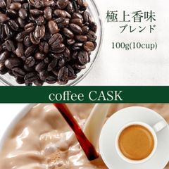 自家焙煎 コーヒー豆 極上香味 100g（10杯分）深煎りコーヒーがお好きな方へオススメ！