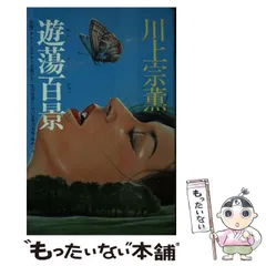 2025年最新】川上宗薫の人気アイテム - メルカリ