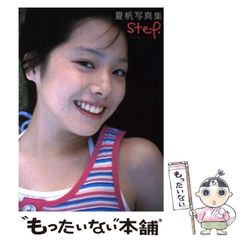夏帆写真集 step. in 小さき勇者たち ガメラ 夏帆写真集 step in 小さき勇者たち ガメラ | アライ テツヤ |本