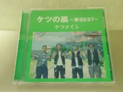 【CD】ケツメイシ / ケツの嵐～春BEST