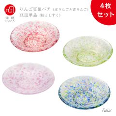 津軽びいどろ ガラス豆皿４枚セット（りんごペア、さくら、しずく） 小皿 食器セット 小物トレイ おしゃれ ギフト 日本製 醤油皿 薬味皿 ガラス皿 林檎 可愛い食器 華やか プレート ハンドメイド 日本製