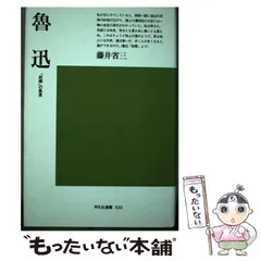 2023年最新】故郷 魯迅の人気アイテム - メルカリ