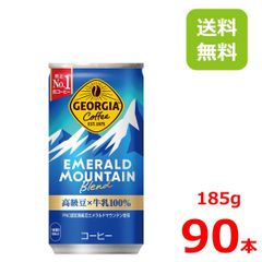 ジョージア エメラルドマウンテンブレンド 185g缶/30本入り×3箱/90本/3ケース/