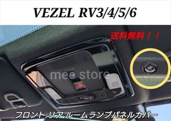 ホンダ ヴェゼル RV3 RV4 RV5 RV6 フロント リア ルームランプパネル ルームランプカバー インテリアパネル ガーニッシュ カスタムパーツ ピアノブラック 3点