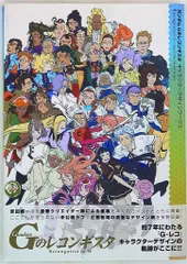 2025年最新】gのレコンギスタ キャラクターデザインワークスの
