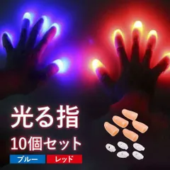 ハロウィン イベント 光るおもちゃ10個 高輝度LED指ライト マジック小道具 パーティー コスプレ用 ブルー×レッド 単電池付属 xzds