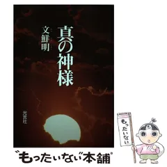【新品未使用品】文鮮明先生古稀記念文集 全巻セット 2025年最新】文鮮明の人気アイテム - メルカリ