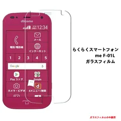 2024年最新】f01l 保護フィルム 付き らくらくスマートフォン me f