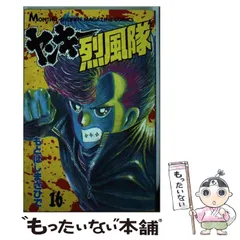 中古】 ヤンキー烈風隊 16 (講談社コミックス月刊マガジン) / も