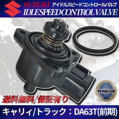 キャリィ エブリィ DA63T ISCV K6A アイドルスピードコントロールバルブ 2002/05 ～ 2003/11