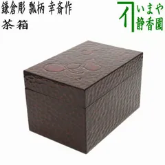 茶道具　利休茶箱　赤絵竹花文　茶碗　棗など　八点　一式　仕覆付　M　R7184 2025年最新】利休茶箱の人気アイテム - メルカリ