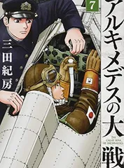 アルキメデスの大戦(7) (ヤンマガKCスペシャル)