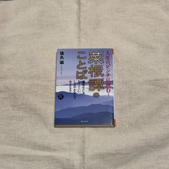 【中古】人生のピンチに読む！「菜根譚」のことば　優等生じゃなくていい、しなやかな心で生きなさい/佐久協/静山社文庫