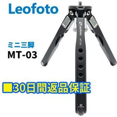 【30日間返品保証】Leofoto MT-03 ミニ三脚 卓上三脚 小型三脚 ポケット三脚 2段 3/8,1/4インチネジ対応【並行輸入品】