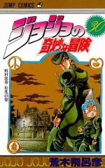 【中古】少年コミック ジョジョの奇妙な冒険(30)