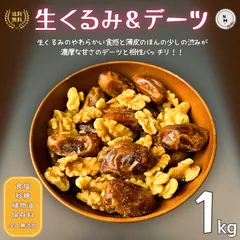 ミックスナッツ 生くるみ＆デーツ 1kg 完全無添加 ドライフルーツ ナッツ 生くるみ デーツ トレイルミックスナッツ アウトドア オフィス おやつ おつまみ 送料無料【無添加・無塩・無植物油】