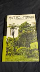 南太平洋のシダ植物図鑑　(国立科学博物館編/東海大学出版会)