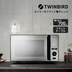 【新品】【1年保証付き】電子レンジ フラット ツインバード 20L 赤外線センサー タイマー付き ヘルツフ リー 静音モード センサー付フラット電子レンジ ブラック DR-E273B 「才：3」